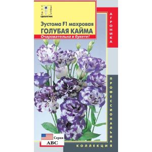 Эустома F1 (серия ABC) Голубая кайма 5шт (Плазмас)