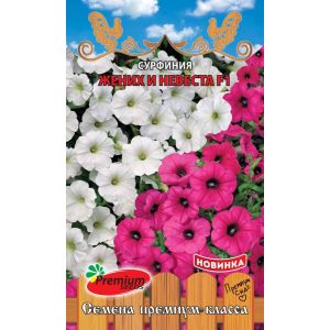 Сурфиния ампел. Жених и невеста F1, 5 шт. (Премиум)