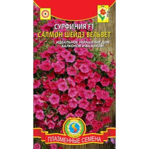 Сурфиния F1 Салмон Шейдз Вельвет 5шт (Плазмас)