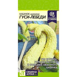 Кабачок Гуси-Лебеди 1 гр.(Сем Алт)