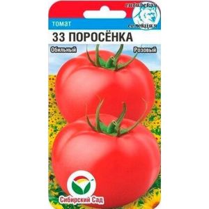 Томат 33 поросенка 20 шт(Сиб Сад)