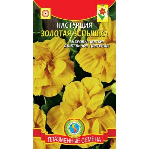 Настурция Золотая Вспышка 9шт (Плазмас)
