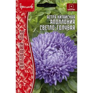 Астра Аполлония Светло-Голубая китайская 0,1 г (ГР)