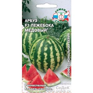 Арбуз Лежебока Медовый 1гр (Седек)