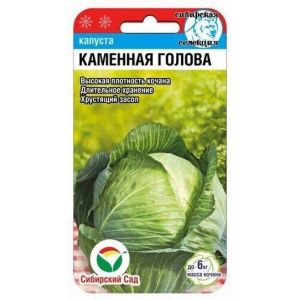 Капуста б/к Каменная голова 0,3гр (Сиб Сад)