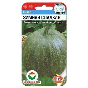 Тыква Зимняя Сладкая 5 шт (Сиб Сад)