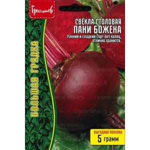 Свёкла Пани Божена столовая 5г. (ГР)