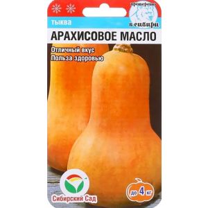 Тыква Арахисовое масло 3шт (Сиб Сад)