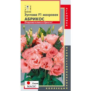 Эустома F1 махровая Абрикос 5шт (Плазмас)