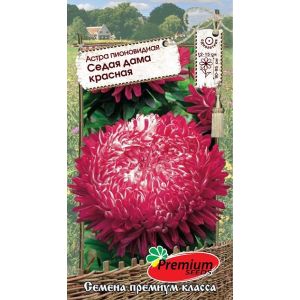 Астра пионовидная Седая Дама Красная, 0.1 г (Премиум)