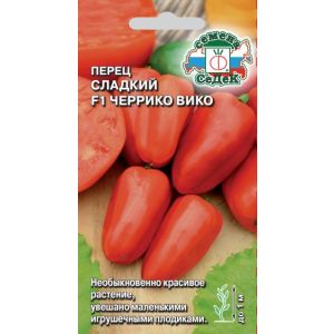 Перец сладкий Черрико Вико F1 красный 0,05гр (Седек)