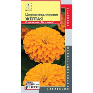 Цинния (серия Juliette) Желтая 10шт (Плазмас)
