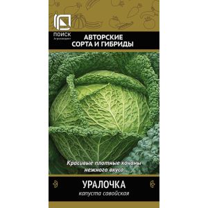 Капуста савойская Уралочка 0,5г (Поиск)