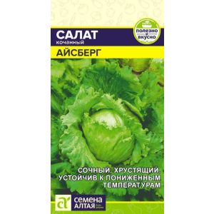 Салат Айсберг 0,5 гр (Сем Алт)