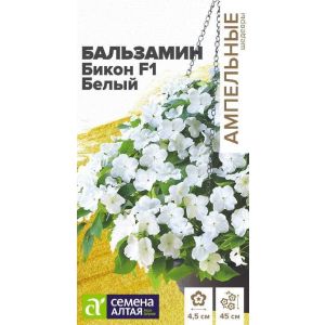 Бальзамин Бикон F1 Белый 5 шт. (Сем Алт)
