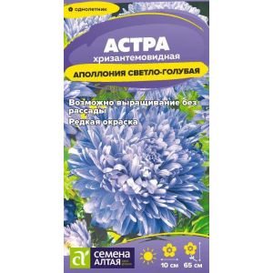 Астра Аполлония Светло-голубая 0,2 гр. (Сем Алт)