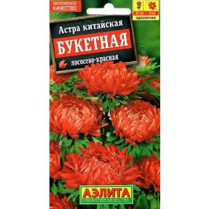 Астра Пионовидная Букетная лососево-красная 0.2г (Аэлита)