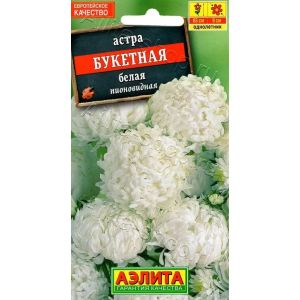 Астра Пионовидная Букетная белая 0.2г (Аэлита)