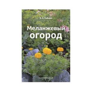 Книга Меланжевый огород