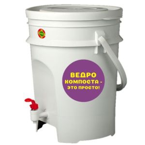 ЭМ-контейнер д/пищевых отходов 15л