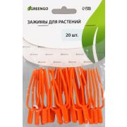 Зажим для растений, набор 20 шт Greengo