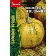 Тыква Голосемянка твердокорая 1г (ГР)