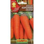 Морковь Королева осени 2гр (А)