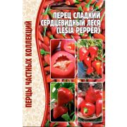 Перец сладкий Сердцевидный Леся 10шт (ГР)