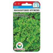 Салат Малахитовое кружево 0,5г (Сиб Сад)