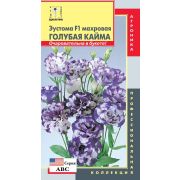 Эустома F1 (серия ABC) Голубая кайма 5шт (Плазмас)