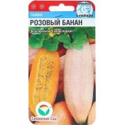 Тыква Розовый банан 5 шт (Сиб Сад)