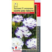 Эустома F1 махровая Капри Блю Пикоти 5шт (Плазмас)