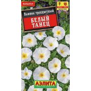 Вьюнок Белый Танец 1 гр (А)