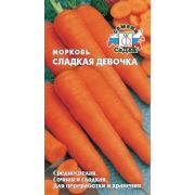 Морковь Сладкая девочка 2г (Седек)