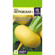 Репа Петровская 1 (СемАлт) 1гр
