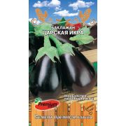 Баклажан Царская Икра 0,2г (Премиум)