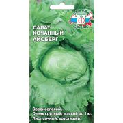 Салат Айсберг 0,5г Седек