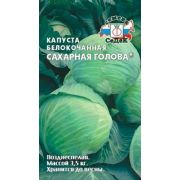 Капуста б/к Сахарная Голова 0,5гр (Седек)