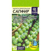 Капуста Брюссельская Сапфир 0,1 гр (СемАлт)