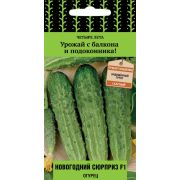 Огурец Новогодний сюрприз F1 12шт (Поиск)