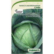 Капуста Слава б/к 0,5гр Садовита