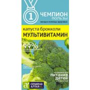 Капуста Брокколи Мультивитамин 0,3 гр (Сем Алт)