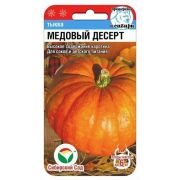 Тыква Медовый десерт 5шт (Сиб Сад)