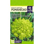 Капуста Цветная Романеско 0,3 гр. (Сем Алт)