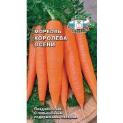 Морковь Королева Осени 2г (Седек)