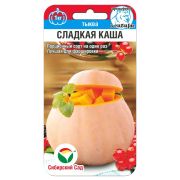 Тыква Сладкая каша 5шт (Сиб Сад)