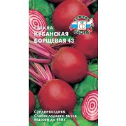 Свекла Кубанская борщевая 43 (столовая) 3г (Седек)