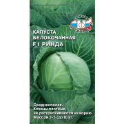Капуста Ринда F1  10 (Седек)
