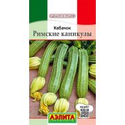Кабачок Римские каникулы цуккини 1гр (А)