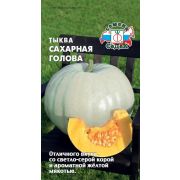 Тыква Сахарная Голова 1г (Седек)